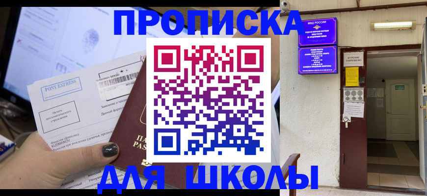 прописка для школы в Заволжске